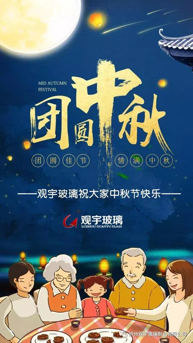 团圆佳节，情满中秋！华体会在线官网玻璃祝大家中秋节快乐！.jpg