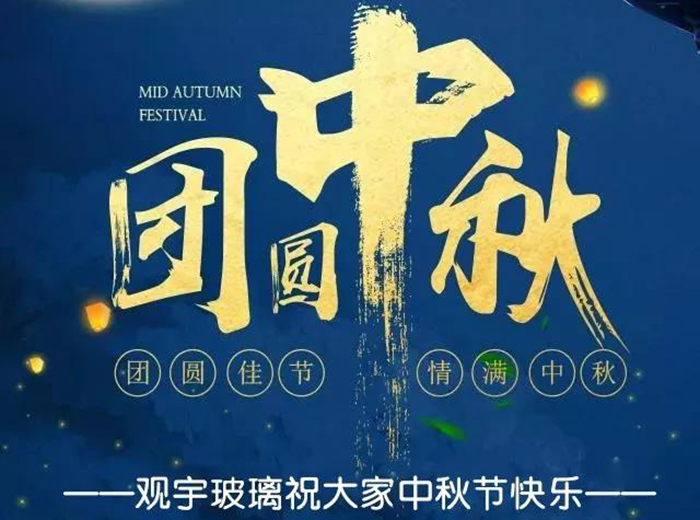 团圆佳节，情满中秋！华体会在线官网玻璃祝大家中秋节快乐！