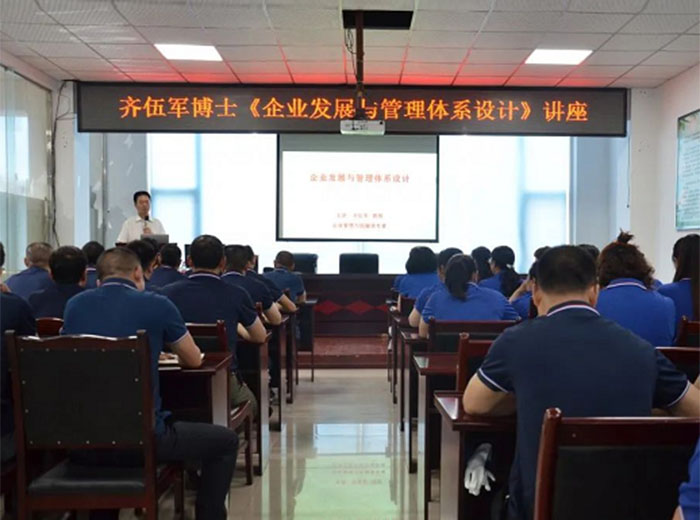 公司开展齐伍军教授《企业发展与管理体系设计》专题讲座