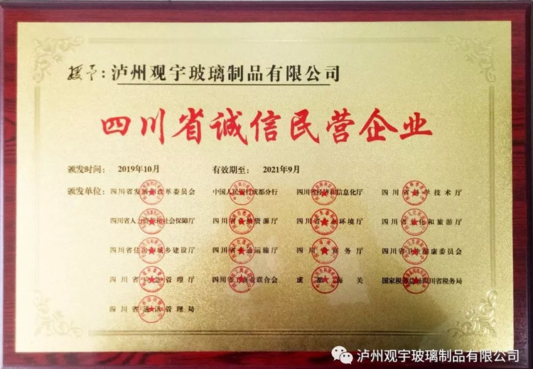 热烈祝贺泸州华体会在线官网玻璃制品有限公司获评“四川省诚信民营企业”荣誉称号