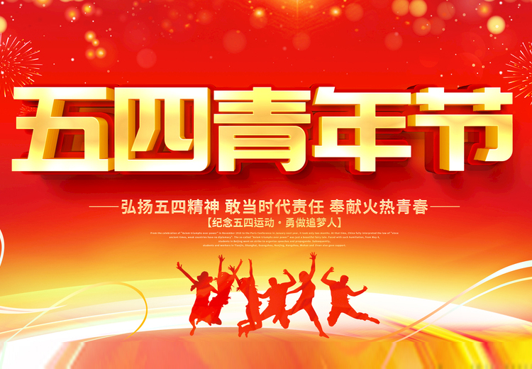 青春不负、共筑未来，华体会在线官网玻璃致敬五四运动100周年