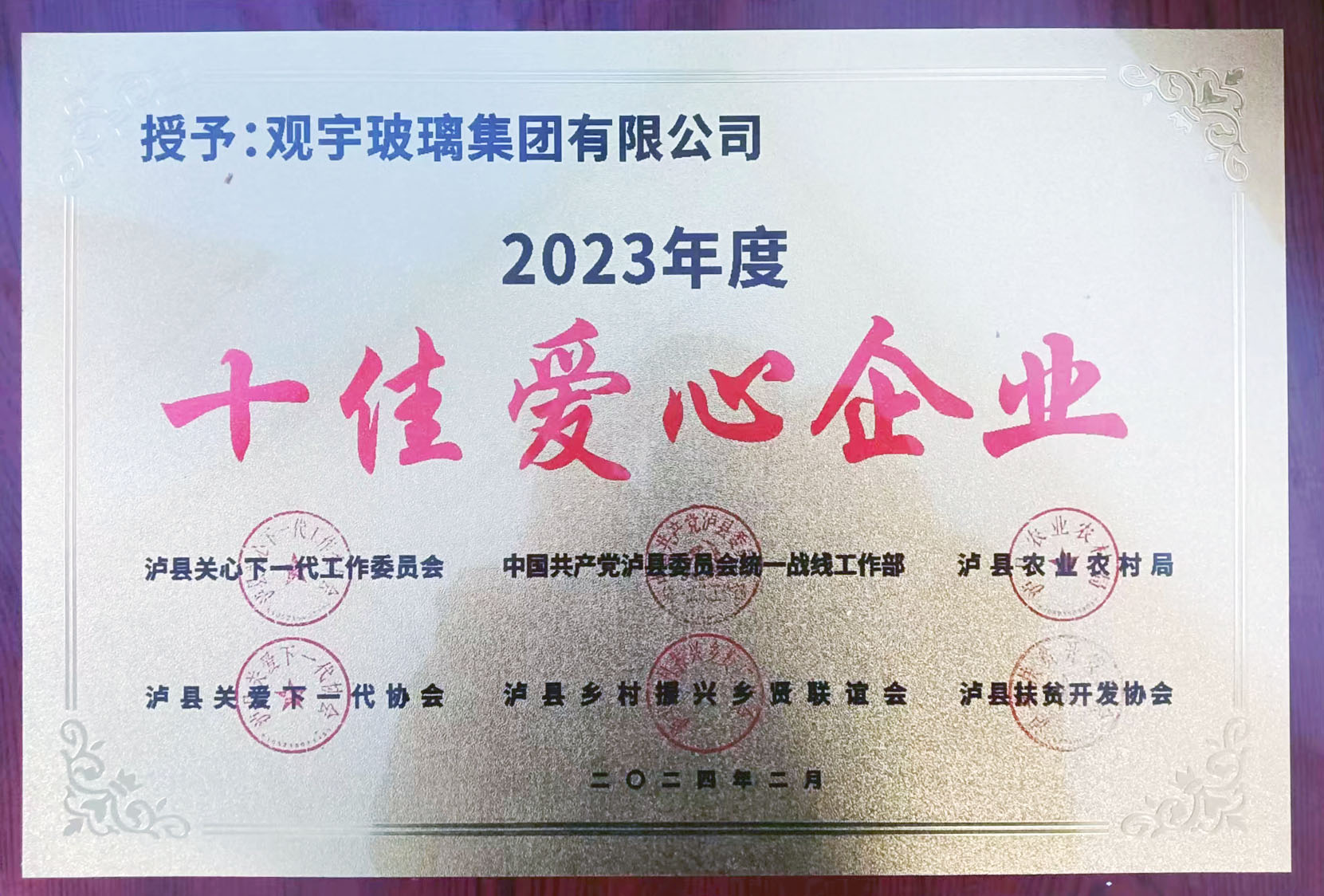 泸县十佳爱心企业