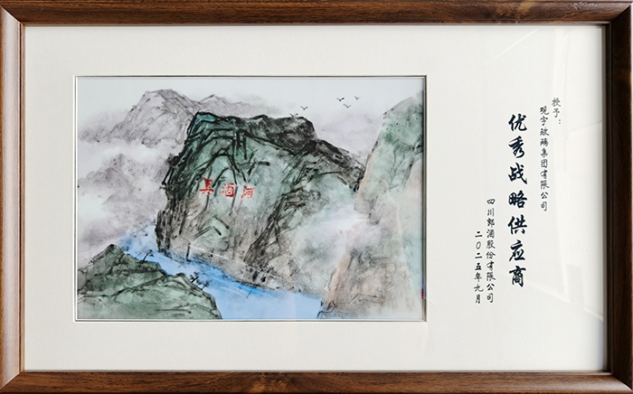 郎酒战略供应商